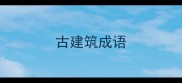 古建筑成语