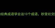 10个带举字的经典成语学会这10个成语秒变社交圈最会聊的人