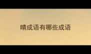 晴成语有哪些成语