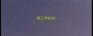 撒三声成语