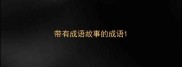 带有成语故事的成语