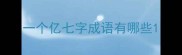 一个亿七字成语有哪些