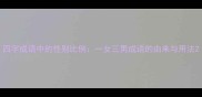 四字成语中的性别比例一女三男成语的由来与用法