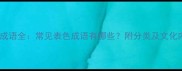 颜色成语全常见表色成语有哪些附分类及文化内涵