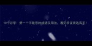 10个必学第一个字是悲的成语及用法看完秒变表达高手
