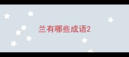兰有哪些成语