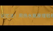15个必学成语记忆法用热水瓶原理轻松掌握高频成语