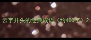 云字开头的经典成语约400字