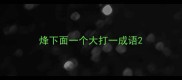 烽下面一个大打一成语