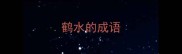 鹤水的成语