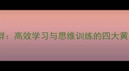 脑力超群高效学习与思维训练的四大黄金法则