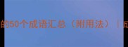 含有谷字的50个成语汇总附用法成语词典