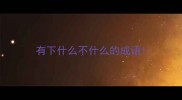 有下什么不什么的成语