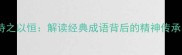 愚公移山与持之以恒解读经典成语背后的精神传承与当代价值