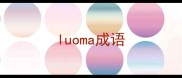 luoma成语