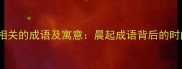 10个与闹钟相关的成语及寓意晨起成语背后的时间管理智慧