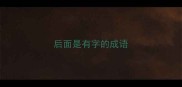 后面是有字的成语