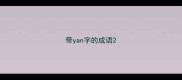 带yan字的成语