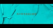 高中常考成语及意思