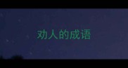 劝人的成语