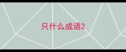 只什么成语