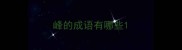峰的成语有哪些