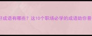 讲信用好成语有哪些这10个职场必学的成语助你晋升成功