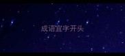 成语宜字开头