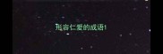 形容仁爱的成语