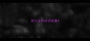 英文版的成语故事