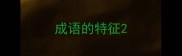 成语的特征