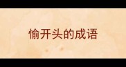 愉开头的成语