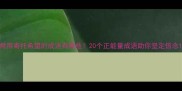 常用寄托希望的成语有哪些20个正能量成语助你坚定信念
