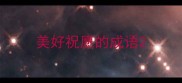美好祝愿的成语