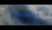 杀鸡与猴的成语