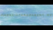 土字开头的成语接龙100个经典成语及接龙技巧附学习资源