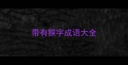 带有猴字成语大全