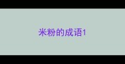 米粉的成语