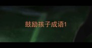 鼓励孩子成语