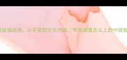 垂涎欲滴成语从字面到文化内涵带你读懂舌尖上的中国智慧