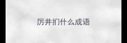 厉井扪什么成语