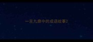 一言九鼎中的成语故事
