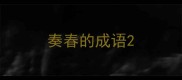 奏春的成语