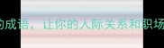 10个关于心的成语让你的人际关系和职场更上一层楼