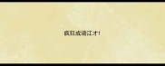 疯狂成语江才