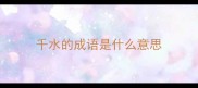 千水的成语是什么意思
