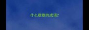 什么敬敬的成语