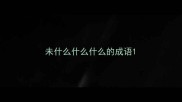 未什么什么什么的成语