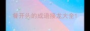 餐开头的成语接龙大全