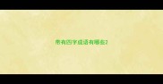 带有四字成语有哪些